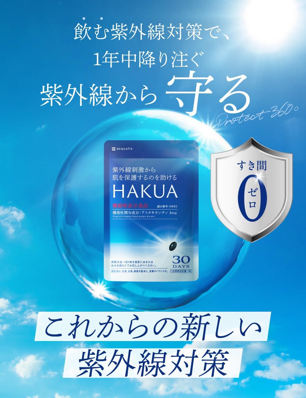 HAKUA ハクア 紫外線対策サプリメント 製品画像
